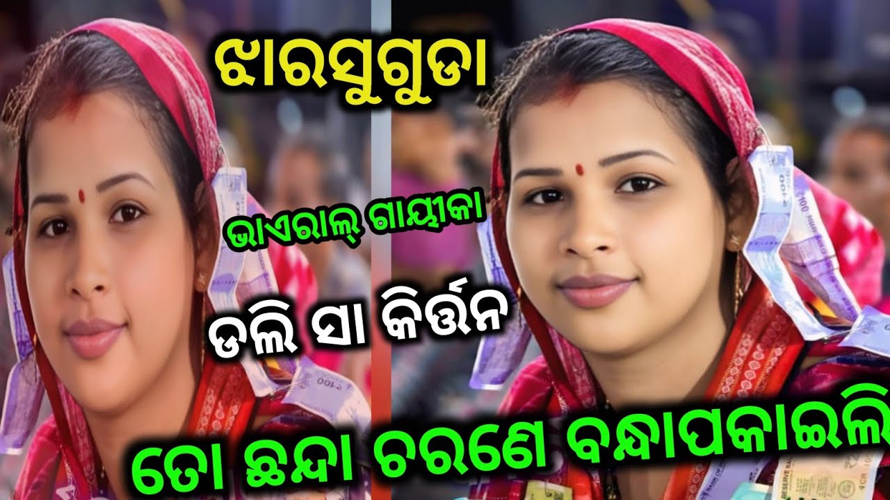 ତୋ ଛନ୍ଦା ଚରଣେ ବନ୍ଧା ପକାଇଲି !! Dali Sa Kirtan !! Kantapali Ledis Kirtan !! Dali Sa Katapali Kirtan