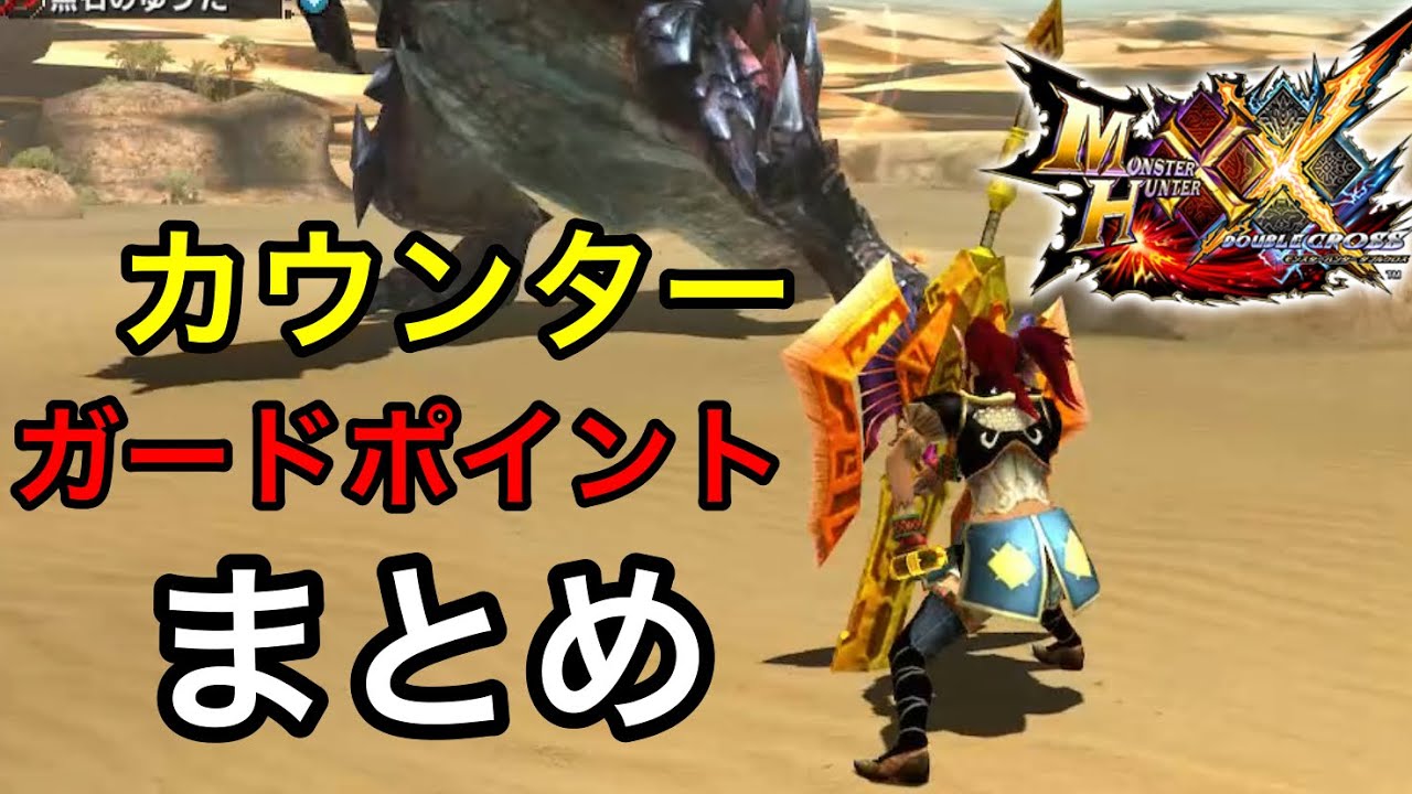 MHXX カウンター・GP（ガードポイント）技まとめ【字幕解説】