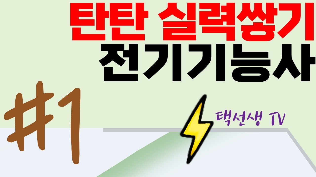 탄탄 실력쌓기 전기기능사 1회