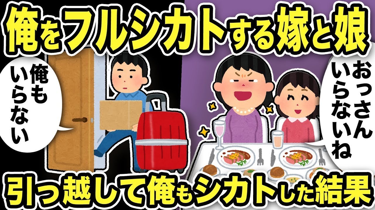 【2ch修羅場スレ】俺をフルシカトする嫁と娘→シカトされたので勝手に引越した結末ww