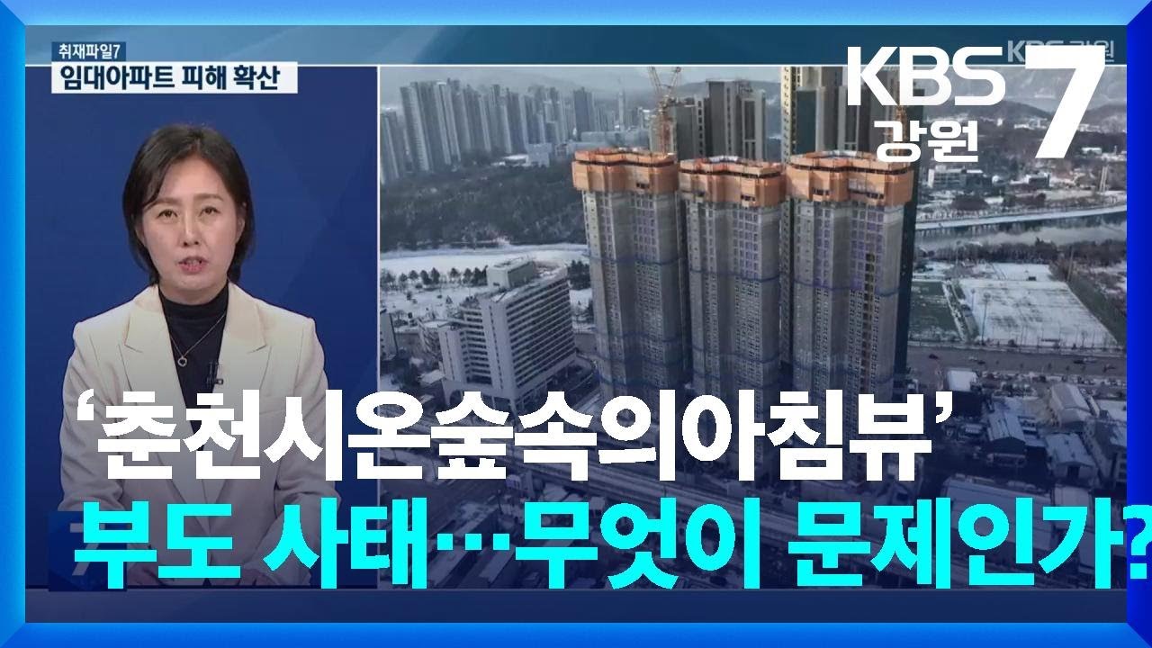 [취재파일7] ‘춘천시온숲속의아침뷰’ 부도 사태…무엇이 문제인가? / KBS  2025.02.05.