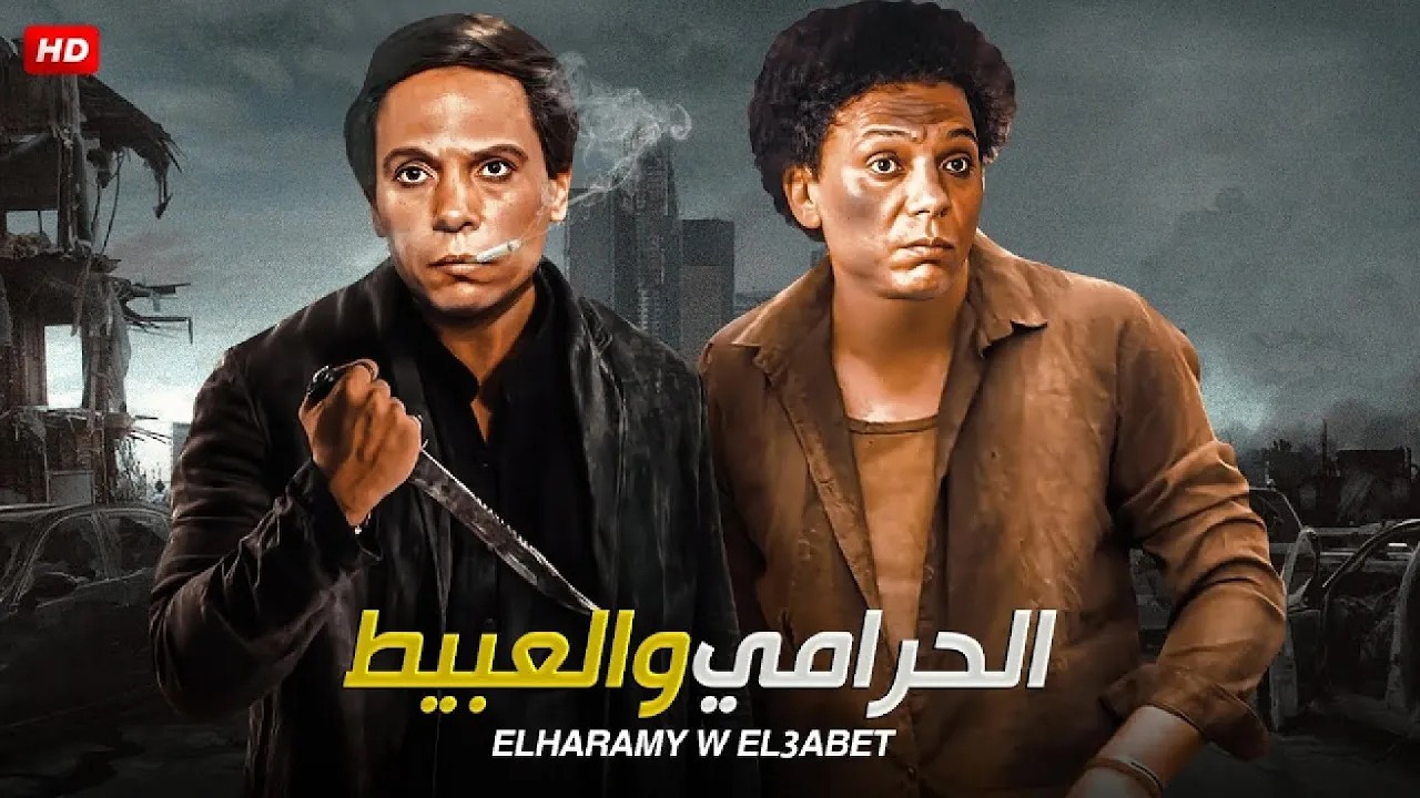 فيلم الأكشن و الإثارة | الحرامي و العبيط | بطولة عادل إمام - FULL HD