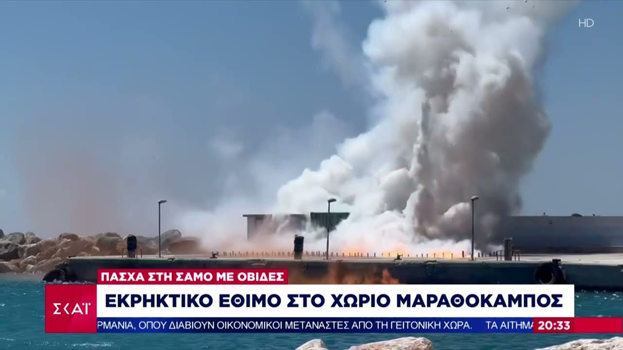 Πάσχα στη Σάμο με οβίδες: Εκρηκτικό έθιμο στο χωριό Μαραθόκαμπος | Βραδινό δελτίο | 05/05/2024