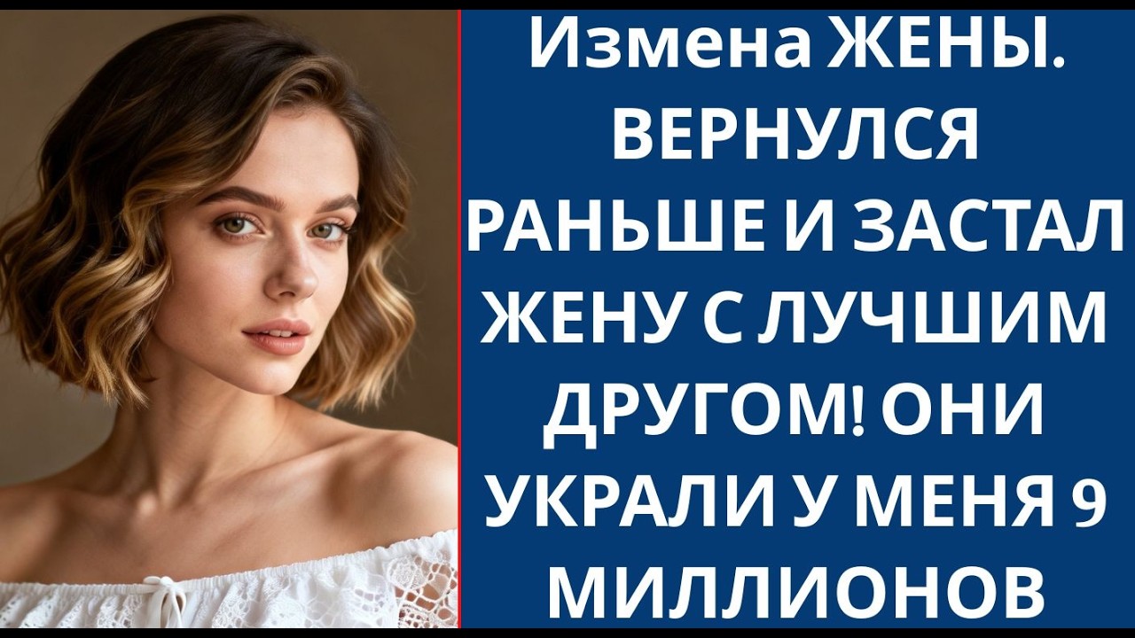 201 Измена ЖЕНЫ  ВЕРНУЛСЯ РАНЬШЕ И ЗАСТАЛ ЖЕНУ С ЛУЧШИМ ДРУГОМ! ОНИ УКРАЛИ У МЕНЯ 9 МИЛЛИОНОВ