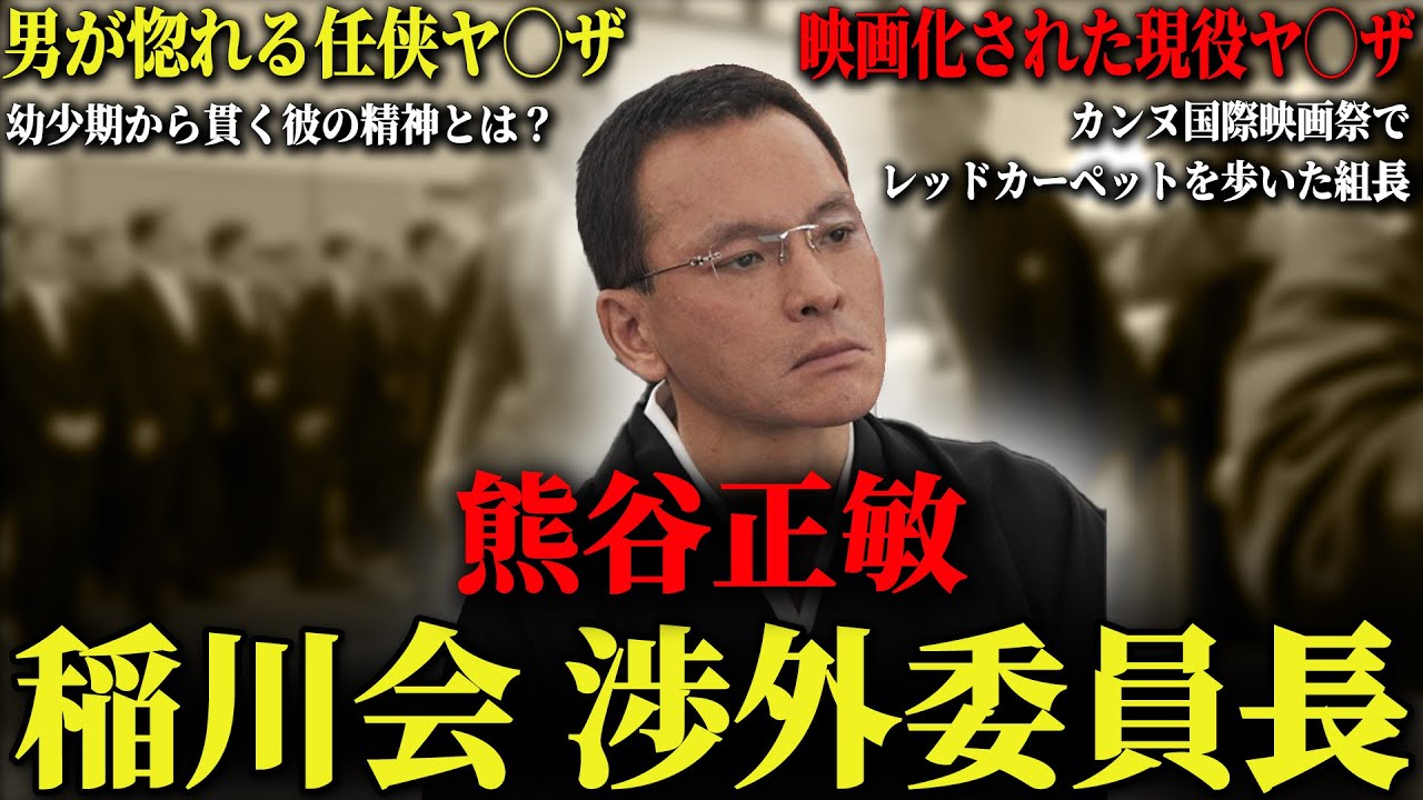 【最年少で稲川会直参】自身の信念を貫き通し稲川会執行部に上り詰めた男の壮絶なヤ◯ザ人生…