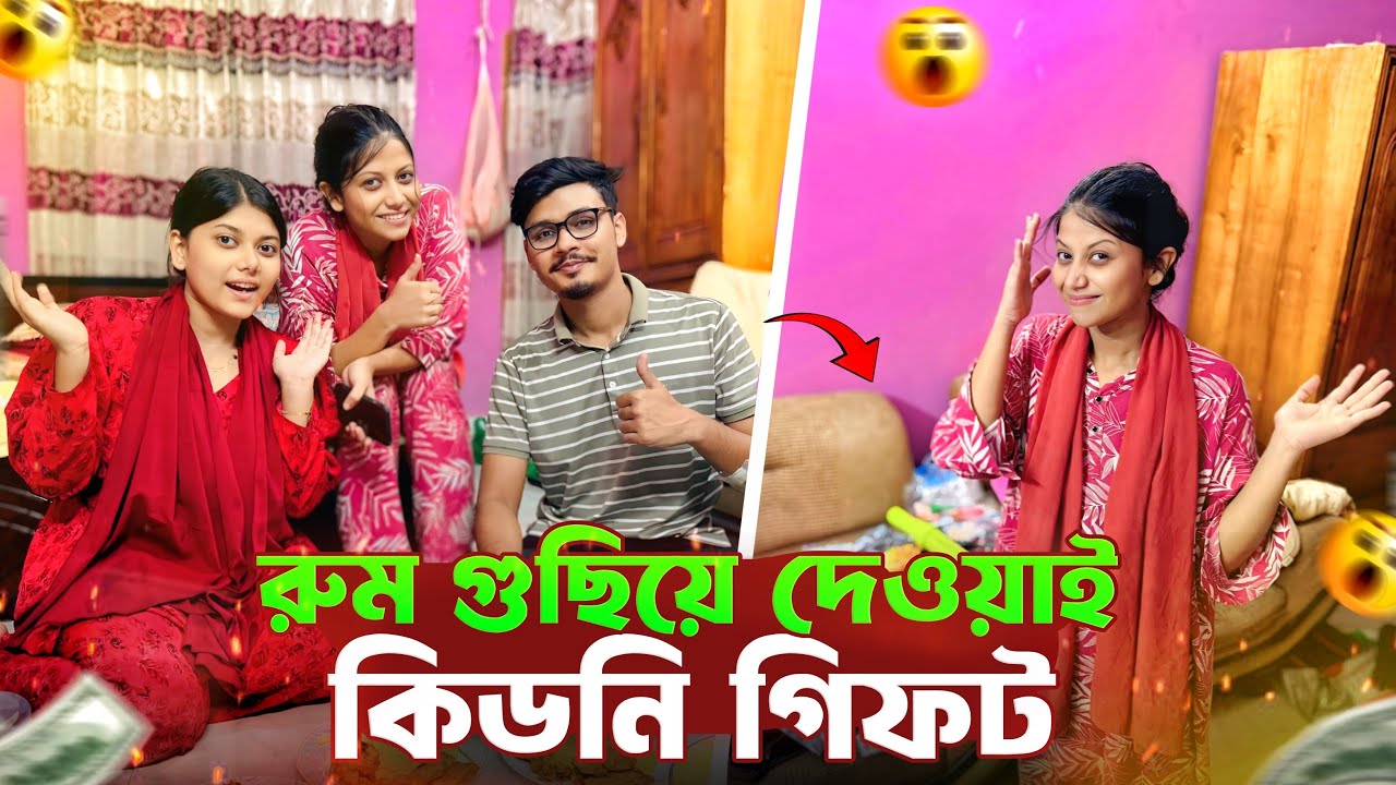 আপুর রুম গুছিয়ে দেওয়াই কিডনি দিয়ে দিলো 😱 | Daily Family Vlog | Gang Unknown Again