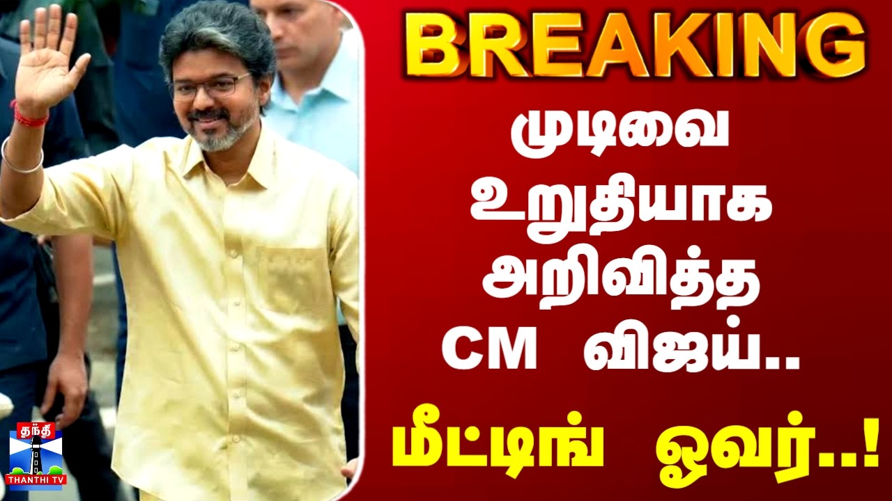 TVK | CM Vijay | TN Politics | முடிவை அறிவித்த CM விஜய்.. மீட்டிங் ஓவர்..!