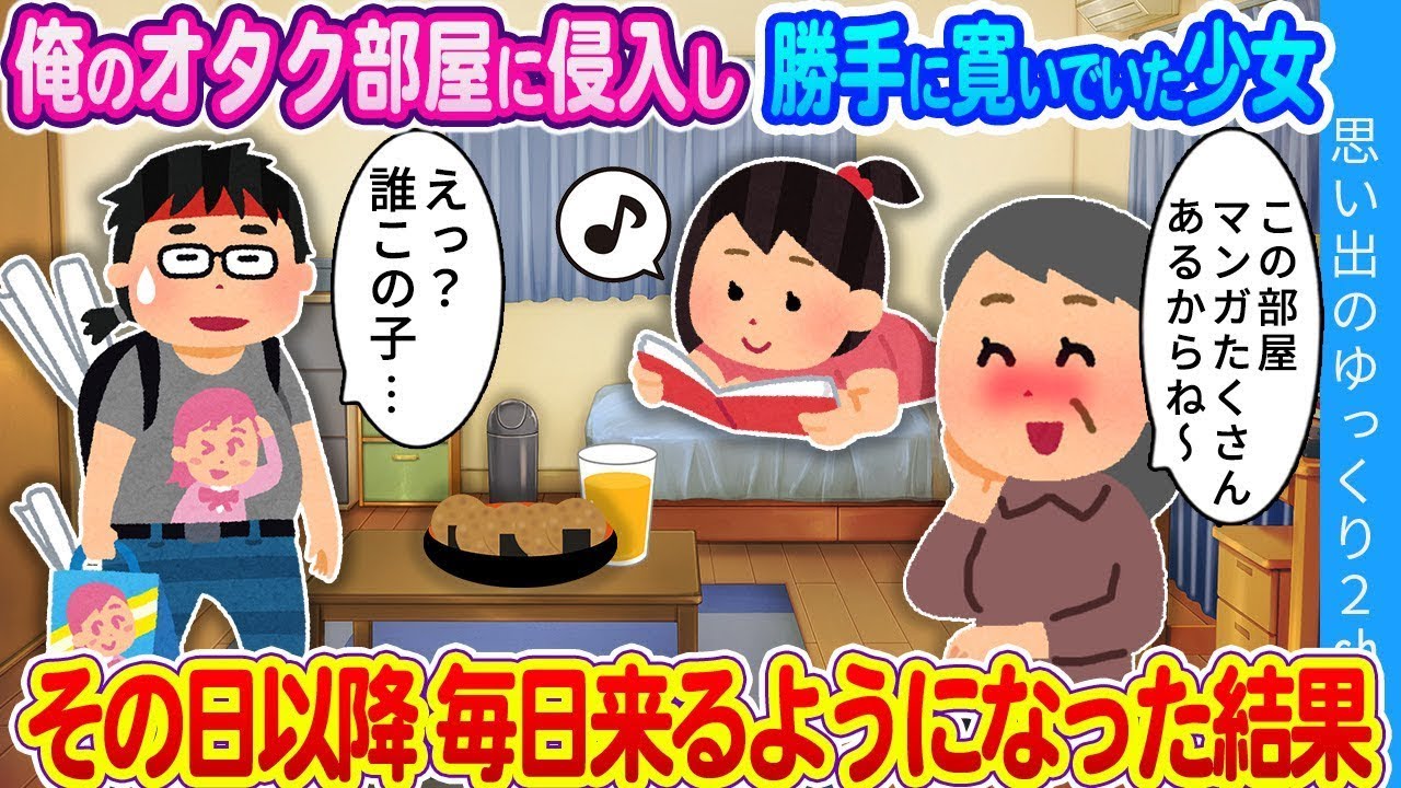 俺のオタク部屋で自由に過ごす少女。その日以降、彼女は毎日訪れるようになった。