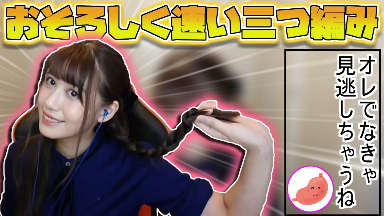 おそろしく速い三つ編みを披露するみすみゆうかさん【みすみゆうか/切り抜き】