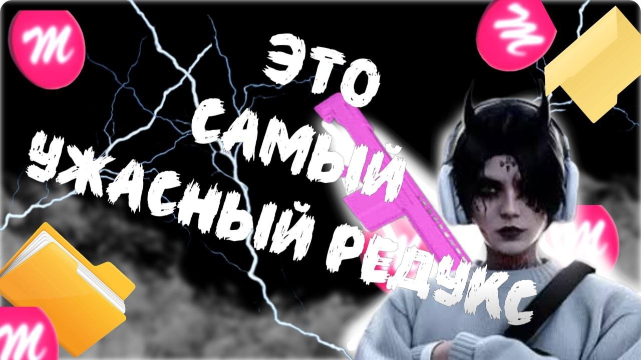 ПРОВЕРИЛ РЕДУКС TOFIZ V4| ОН НАСТОЛЬКО УЖАСЕН?