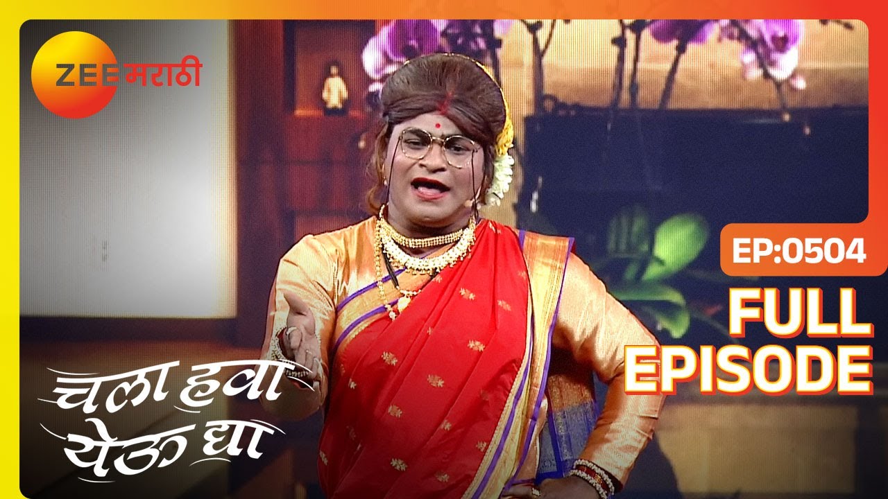 EP 504Chala Hawa Yeu Dya - Индийское маратхи -телешоу - Же маратхи