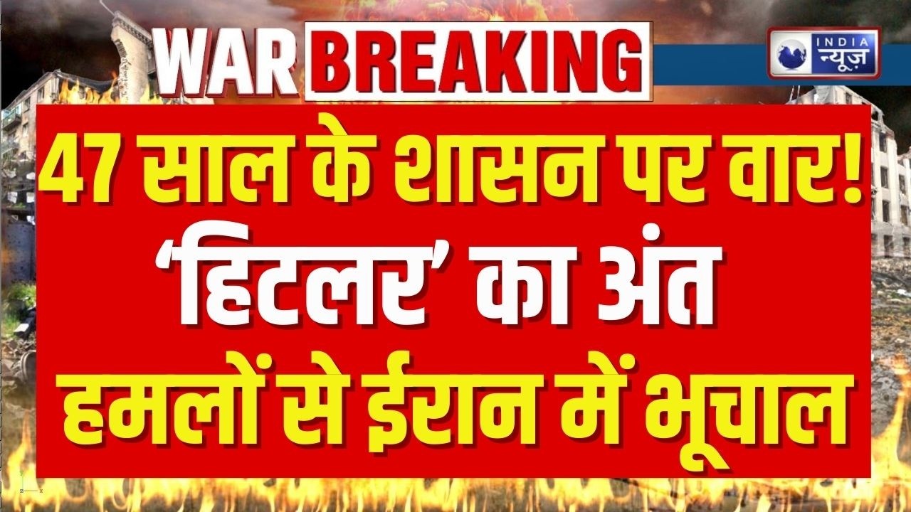 Israel Iran Conflict: ‘हिटलर’ का अंत? इज़रायल-अमेरिका के हमलों से ईरान में भूचाल | World War 3