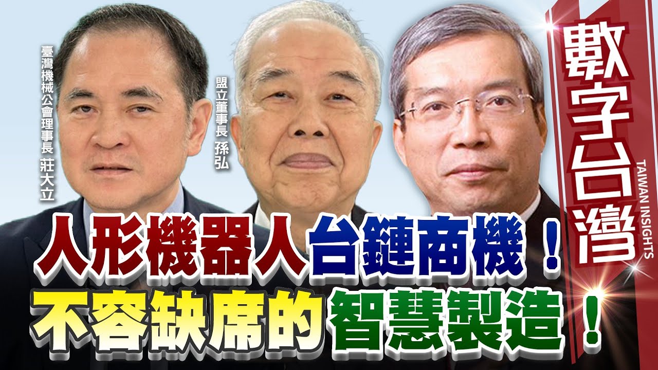 #HD570數字台灣 人形機器人台鏈商機！不容缺席的智慧製造！   謝金河  孫弘  莊大立