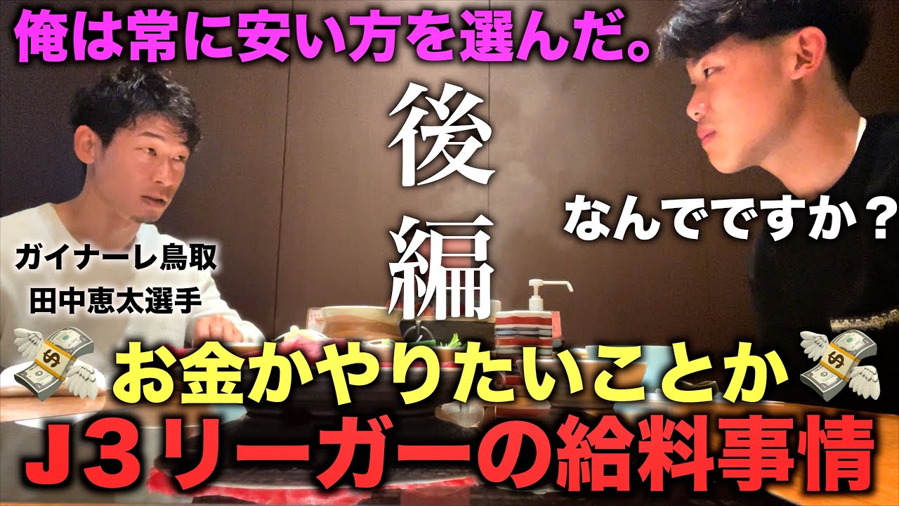 [対談]Jリーガーが語る…大事なものはお金よりもその先のこと？！コラボで色んなリアルな話を聞き出してみたら最高の対談になりました…。