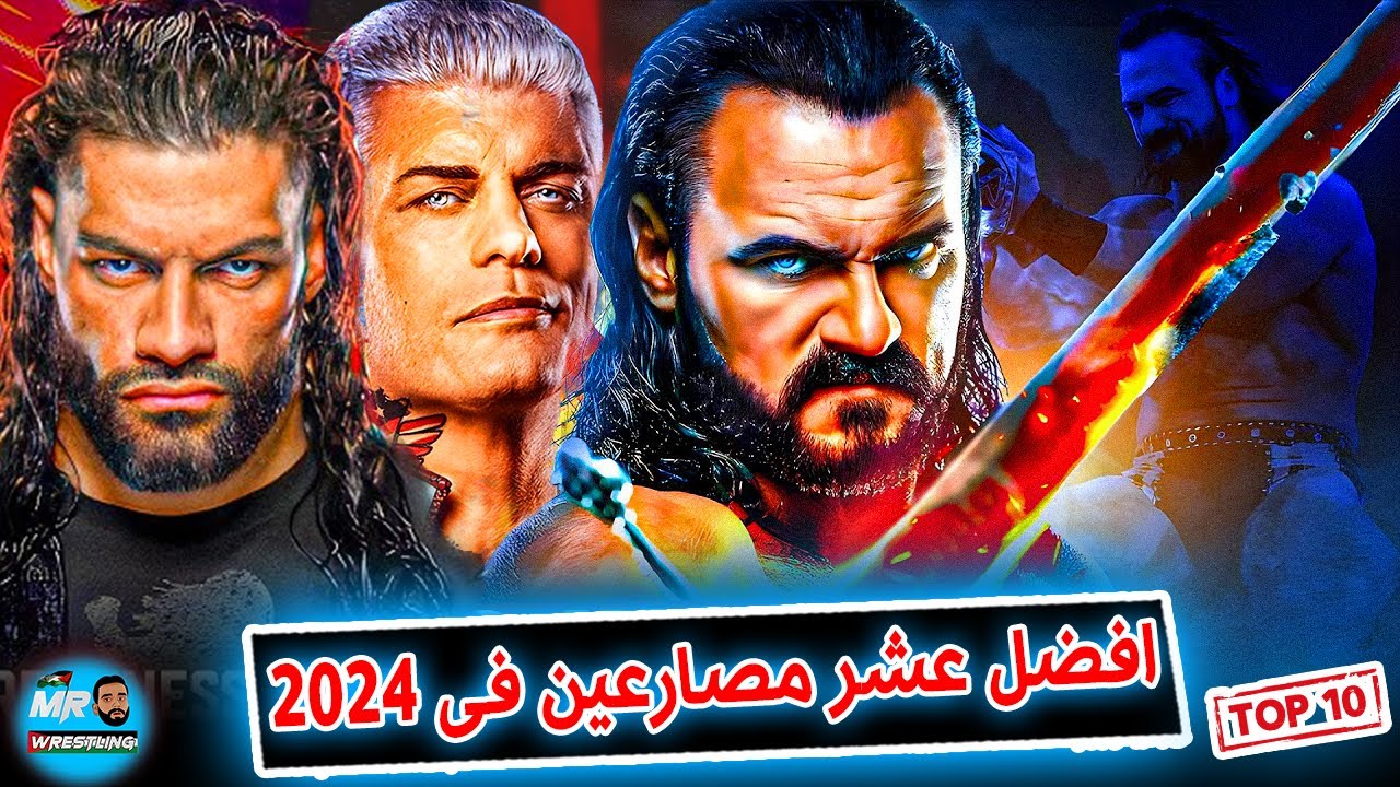 افضل عشر مصارعين فى 2024 .. افضل مصارع فى السنه فى wwe .. تفتكروا رومان رينز فى المركز الكام ؟