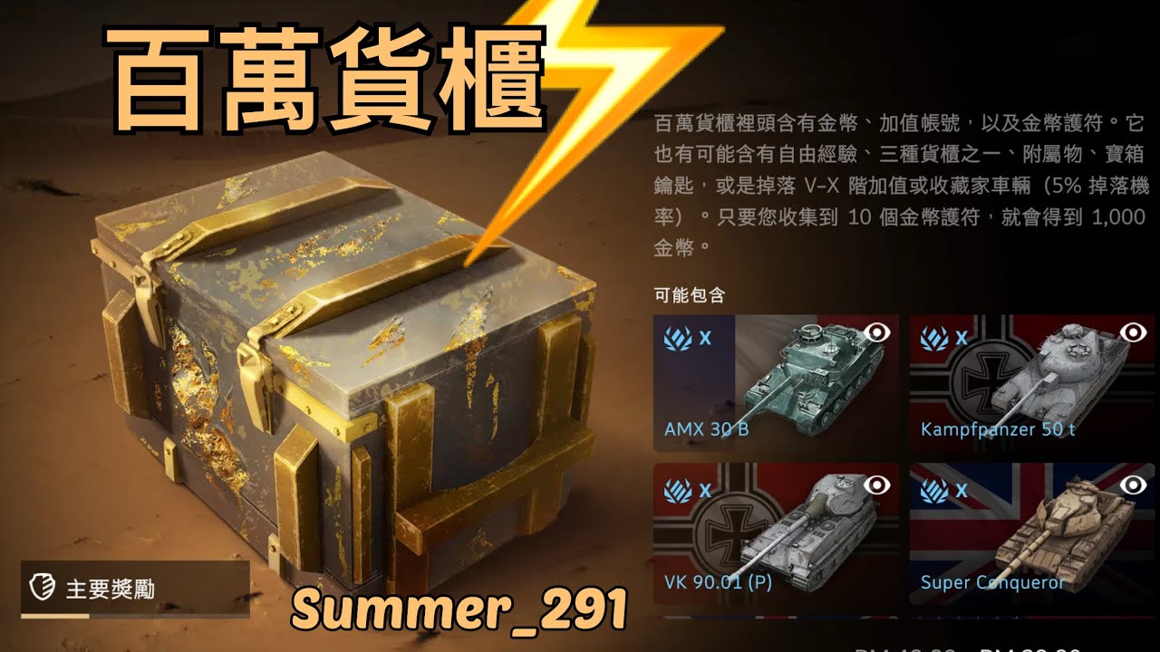百萬貨櫃 | Mega Container | WoT Blitz | 戰車世界 閃擊戰 | World of Tanks Blitz | 坦克世界 闪击战