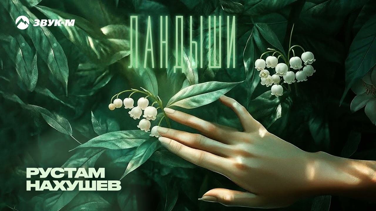 Рустам Нахушев - Ландыши | Премьера трека 2026