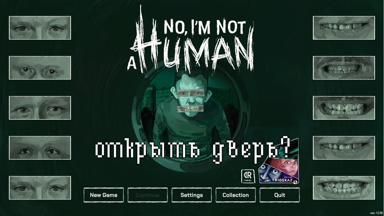 Ты Один? Открыть дверь? NO, I'M NOT A HUMAN #gaming #игры #gameplay #game #стрим #fyp #noimnothuman