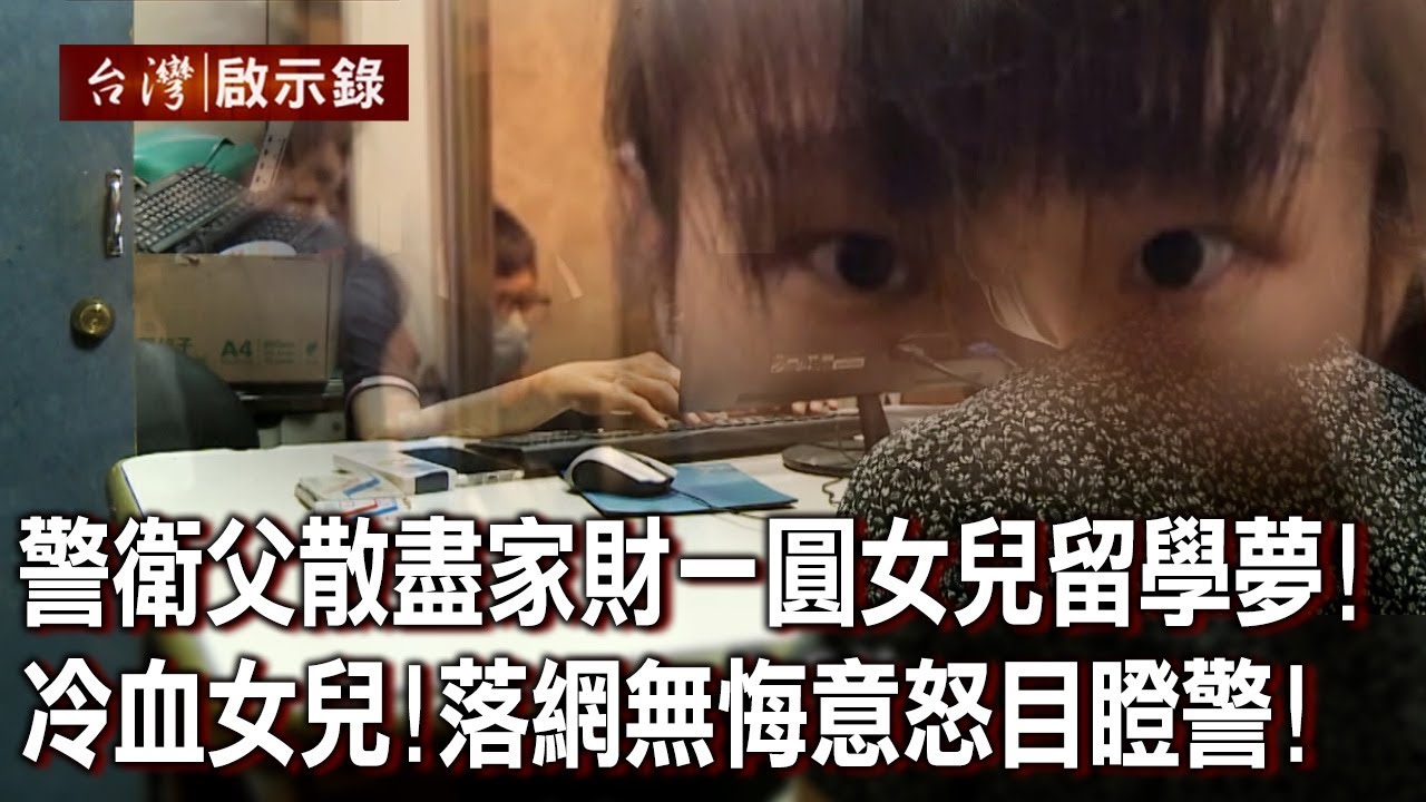 警衛父散盡家財一圓女兒留學夢！冷血女兒！弑父落網無悔意怒目瞪警！【台灣啟示錄】20221225｜洪培翔