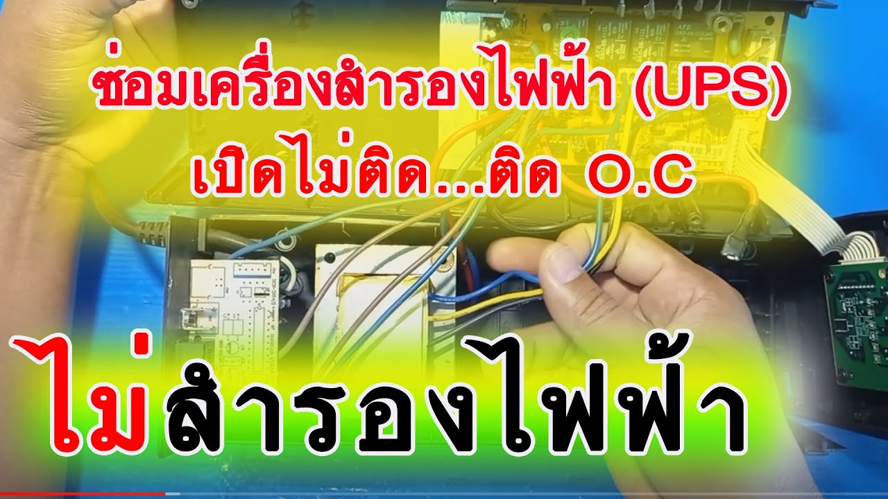 UPS เปิดแล้วไฟออกกระพริบ ใช้กระแสในการไดร์ฟ สูง | UPS Fix