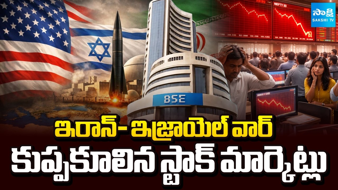 కుప్పకూలిన స్టాక్ మార్కెట్లు | Stock Markets Crash Due to Iran-Israel War Effect | @SakshiTV