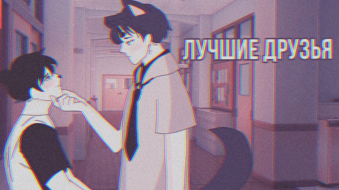 ||Сериал|| ||💎🌼Лучшие друзья🌼💎|| ||1 серия|| ||ЯОЙ|| ||Гача лайф|| || Gay love story||