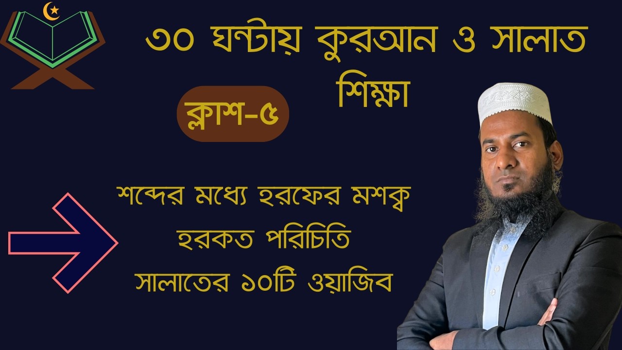 ৩০ ঘন্টায় কুরআন শিক্ষা ৫ম ক্লাশ- শব্দের মধ্যে হরফের মশক ও হরকতের পরিচয়