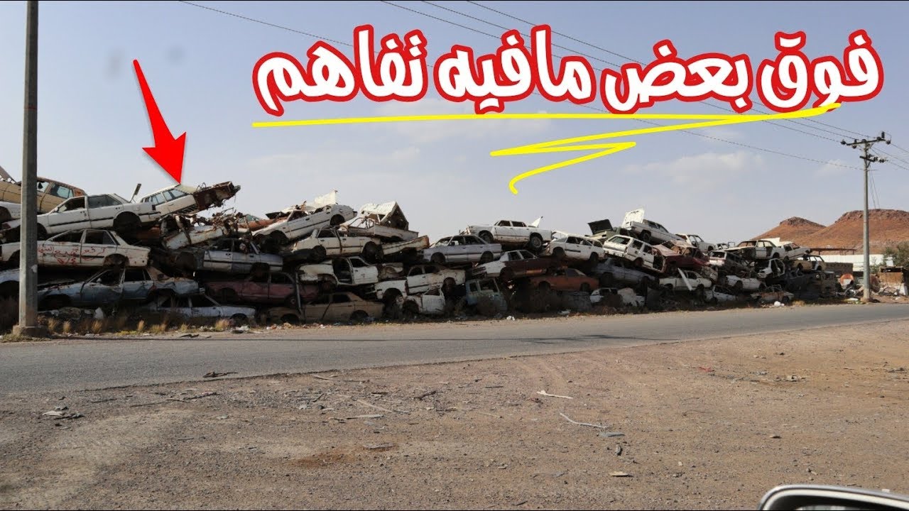 جولة في تشليح المدينه المنورة كم أسعار المكاين و القطع
