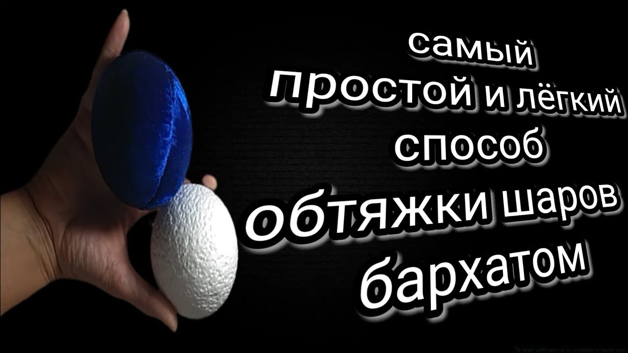 Обтяжка пенопластовых шаров бархатом.Самый простой и быстрый способ