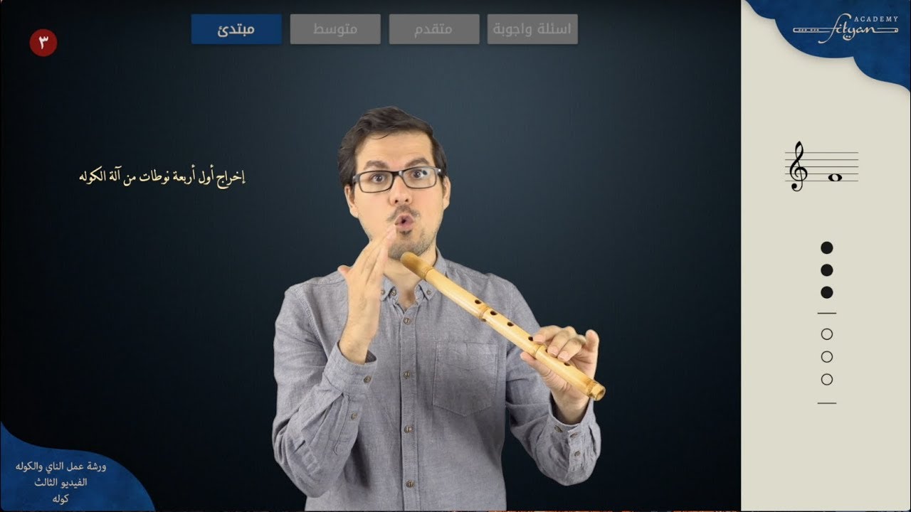 تعليم الكوله للمبتدئين الدرس ٣ (وضعية العزف ✅  وعزف أول ٤ نوطات❗️)