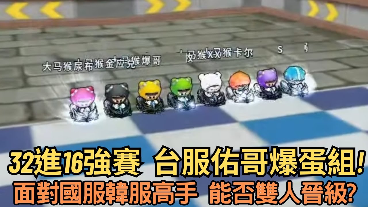 [朔月轉播] 32進16強賽  台服佑哥爆蛋組!面對國服韓服高手 能否雙人晉級?｜跑跑卡丁車