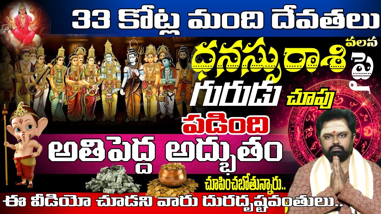 ధనస్సురాశి 33 కోట్ల మంది దేవతలు అతిపెద్ద అద్భుతం చూపించబోతున్నారు.. ఈ వీడియో చూడని వారు