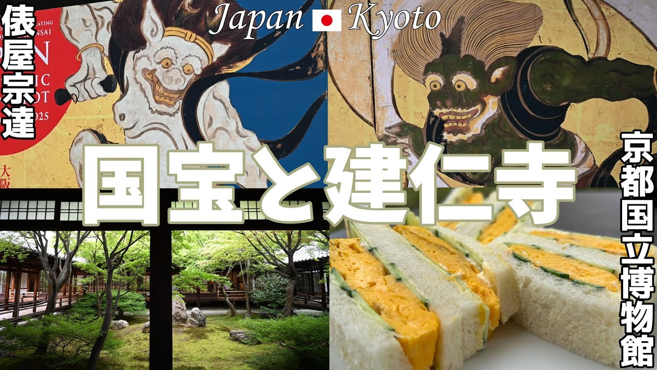 【京都散策】国立博物館と建仁寺で感じる日本の美　Kyoto National Museum and Zen temple