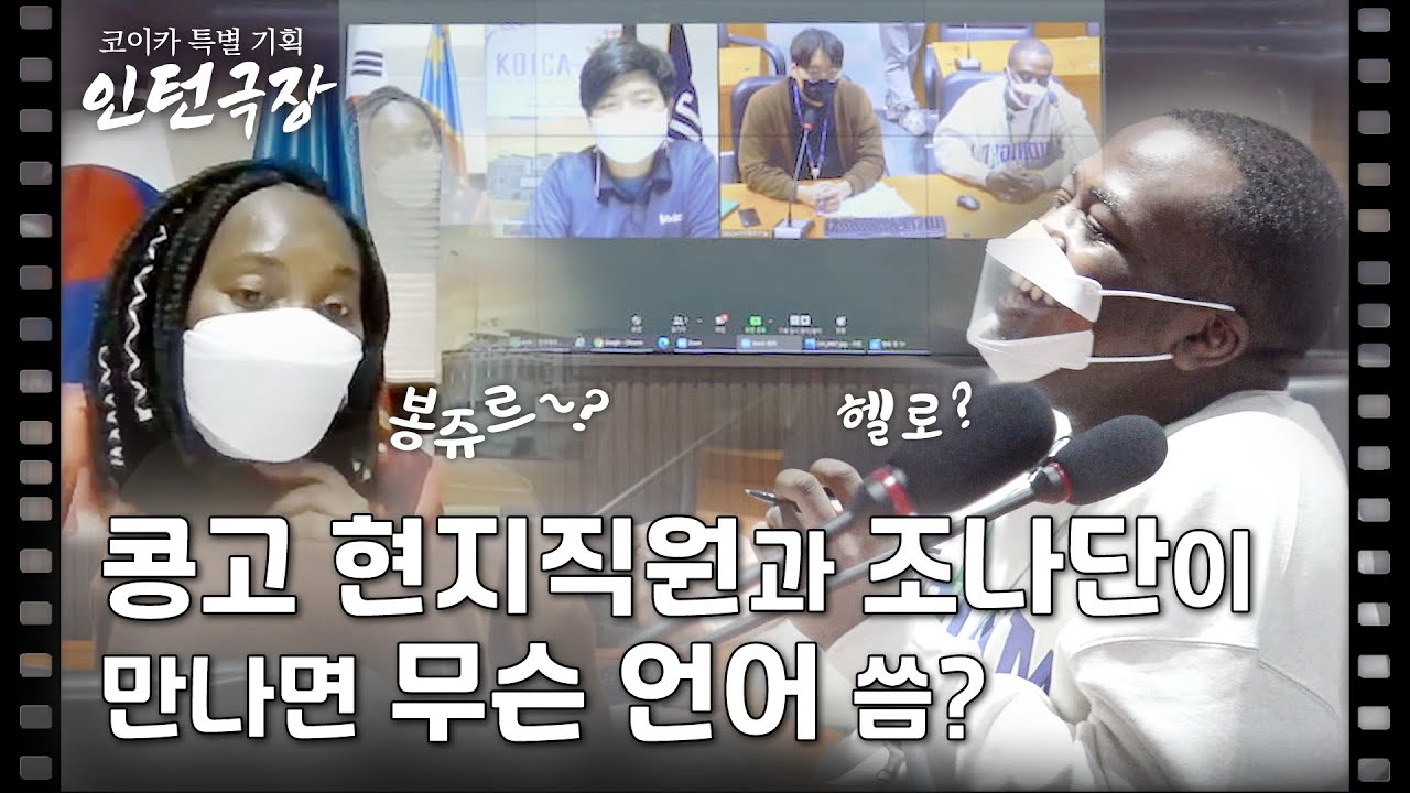 [EP_2. 인턴극장] 🐜조나단 드디어 코이카 패치 완료?!🐜 콩고 현지직원과 프리토킹은 어떻게? (feat. 상고니니 👋)