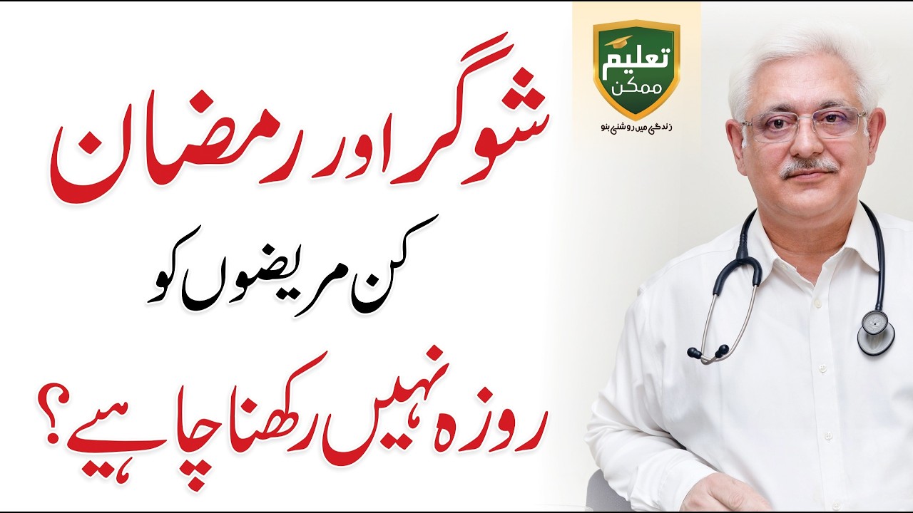 Ramadan & Diabetes: These Patients Must Avoid Fasting | Dr. Aftab Mohsin