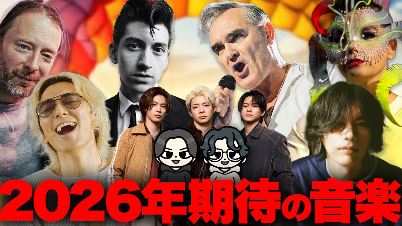 2026年期待の音楽は!?