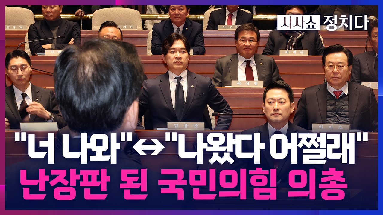 [시사쇼 정치다] '한동훈 제명' 후폭풍 진압 언제?… 국힘 소장파들, 장동혁 지도부와 '충돌'
