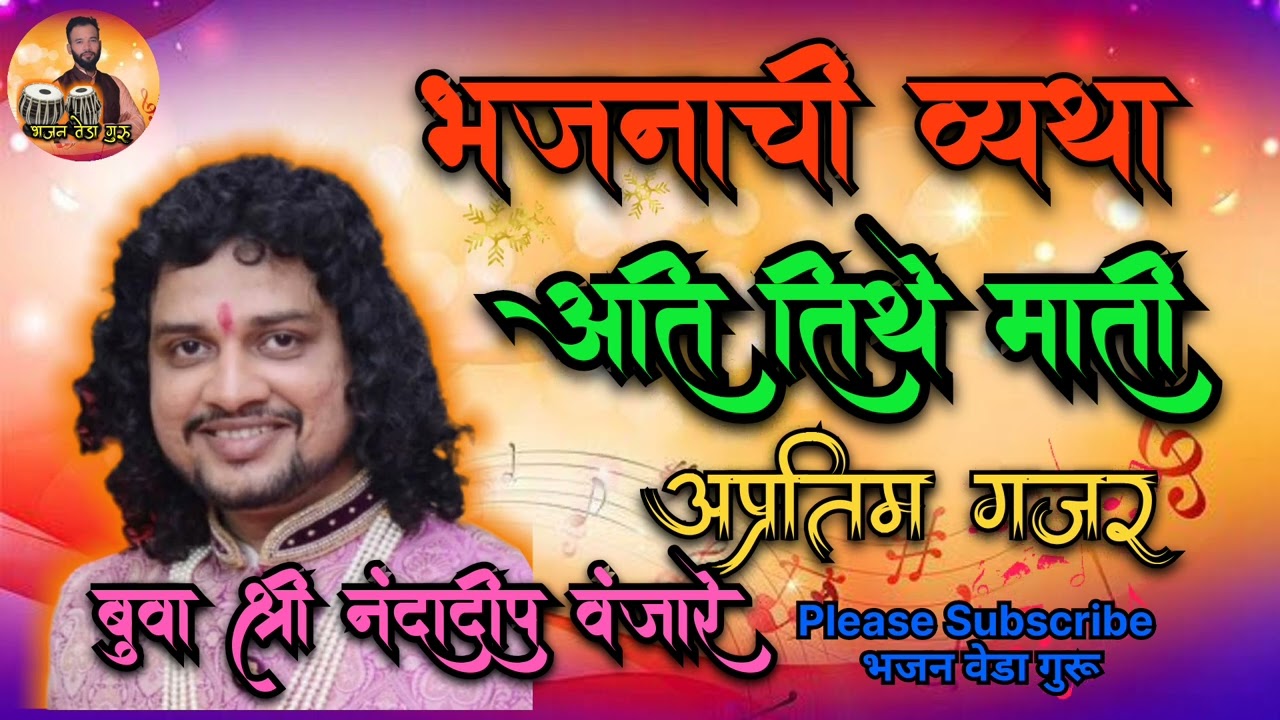 अप्रतिम गजर I भजनाची व्यथा I अती तेथे माती I  बुवा नंदादीप वंजारे I Ram Krishna Hari #bhajan