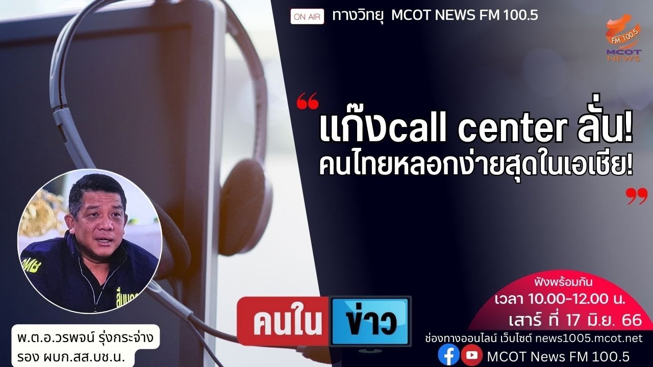แก๊งcall center ลั่น! คนไทยถูกหลอกง่ายสุดในเอเชีย!