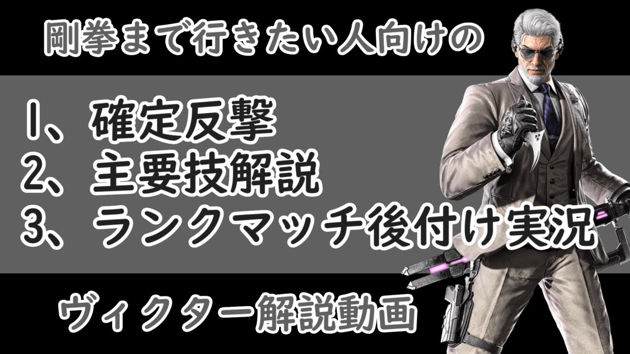 [鉄拳8]剛拳まで行きたい人向けのヴィクター解説動画