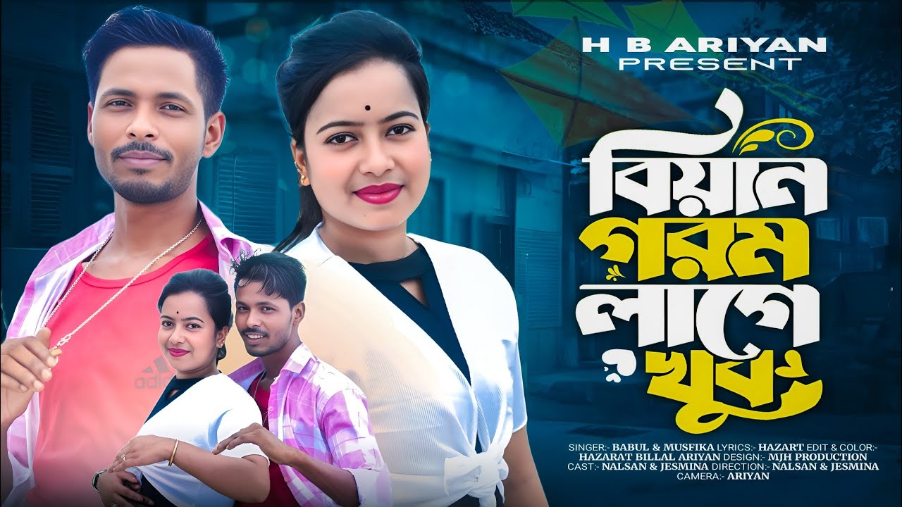 বিয়ান গরম লাগে খুব🔥Biyan Gorom Lage Khub🔥 Bangla Cover Song | Cover By - #Babul_Star & #Musfika