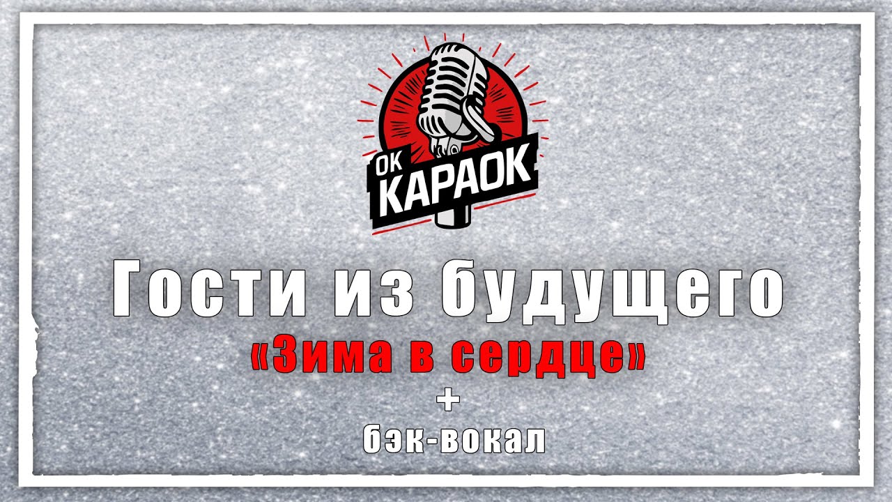 Гости Из Будущего-Зима в сердце(КАРАОКЕ с бэк-вокалом).