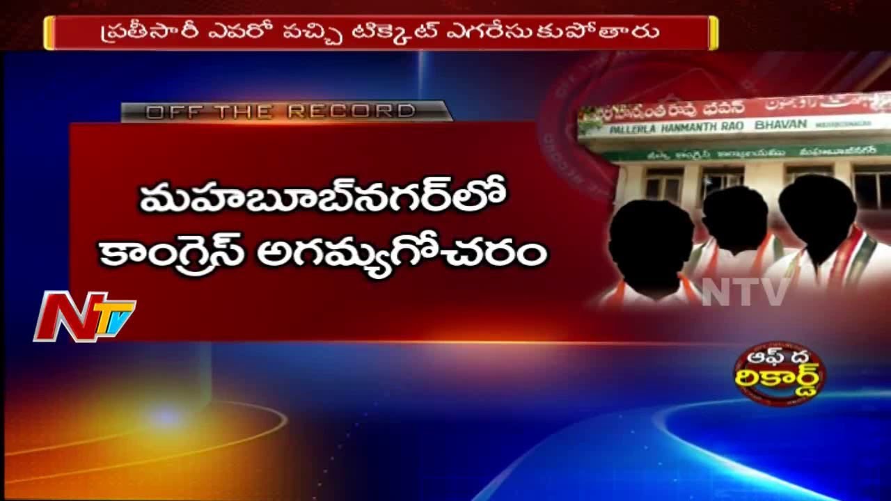 6 Congress Candidates in Race for Mahabubnagar Constituency Ticket || Off The Record || NTV
