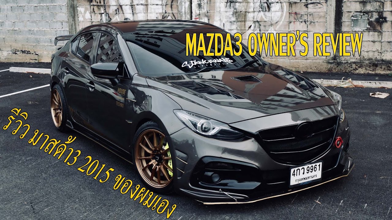 2015 Mazda3 Owner's Review  | รีวิวมาสด้า3 ของผมว่าทำอะไรมาบ้าง