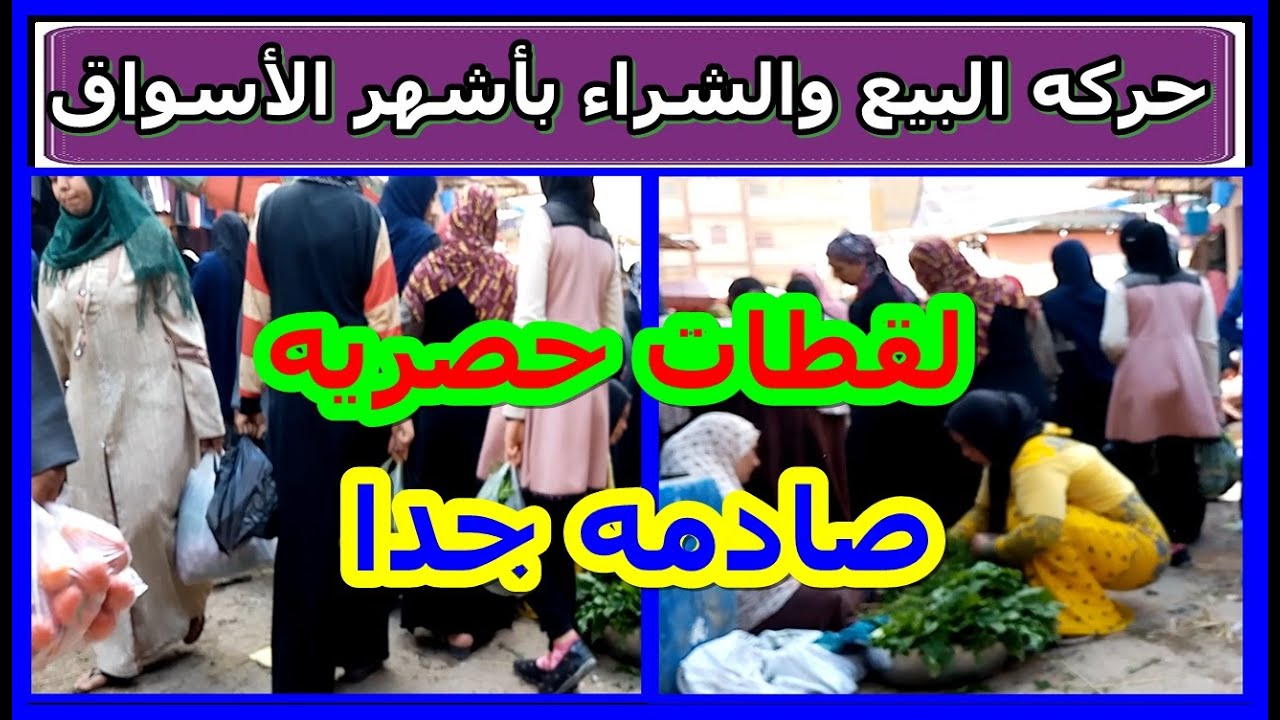 كثافه رهيبه علي حركه البيع والشراء داخل السوق الأسبوعي