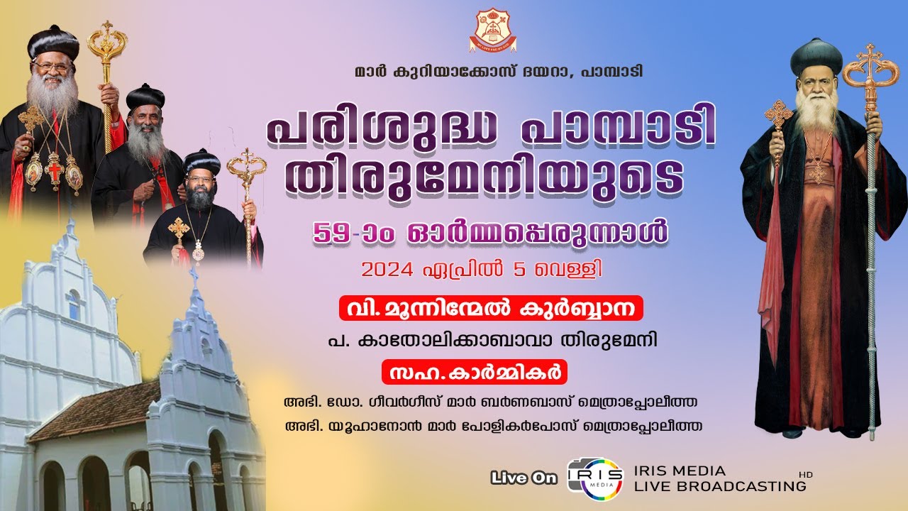 പ. പാമ്പാടി തിരുമേനിയുടെ 59-ാം ഓർമ്മപ്പെരുന്നാൾ II വി. കുർബ്ബാന II പ. കാതോലിക്കാ ബാവാ തിരുമേനി II