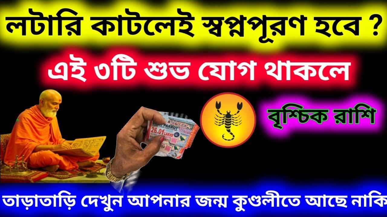 বৃশ্চিক রাশি লটারি কাটলেই স্বপ্ন পূরণ হবে এই ৩-টি শুভ যোগ থাকলে জন্ম কুণ্ডলীতে ?