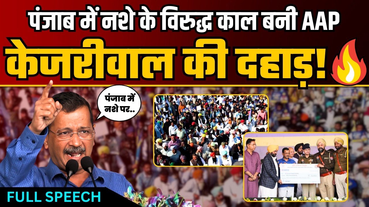 Punjab में नशे के खिलाफ जंग के शपथ समारोह में Arvind Kejriwal की Viral Speech! | AAP Punjab