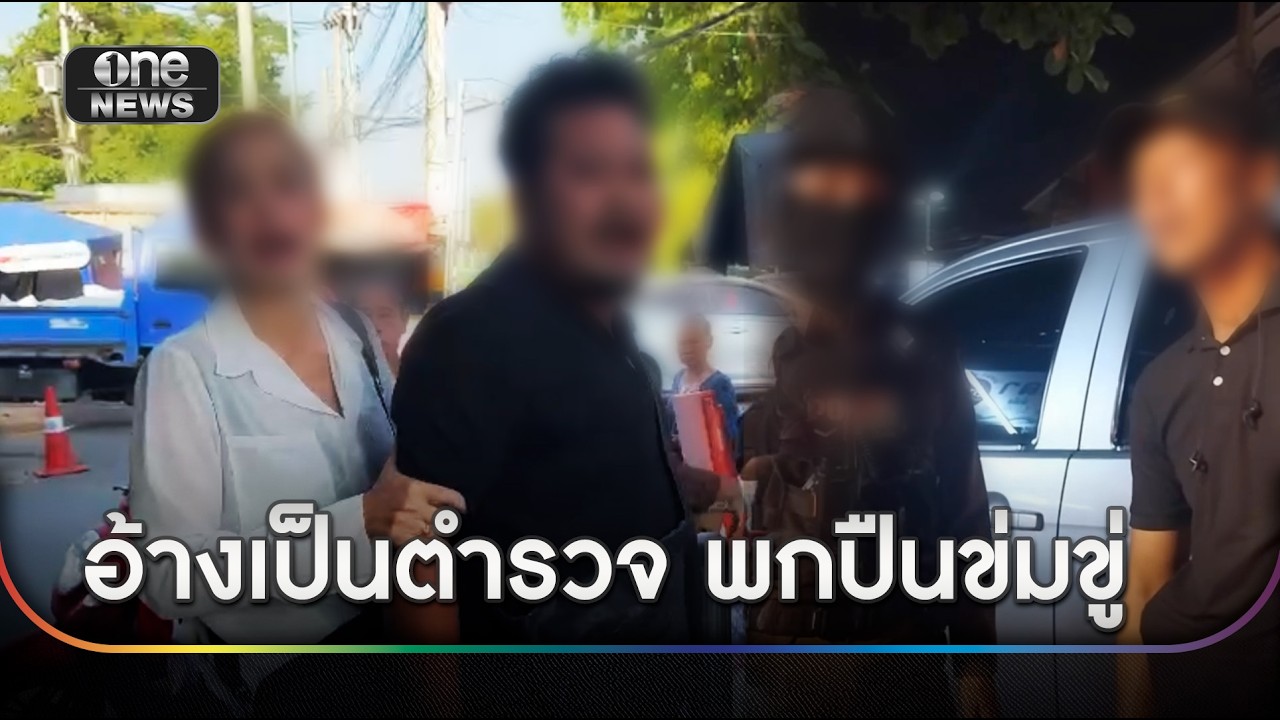 ชาวบ้านเดือด รุมต้านกลุ่มชายฉกรรจ์อ้างเป็นตำรวจ | ข่าวเย็นช่องวัน | สำนักข่าววันนิวส์