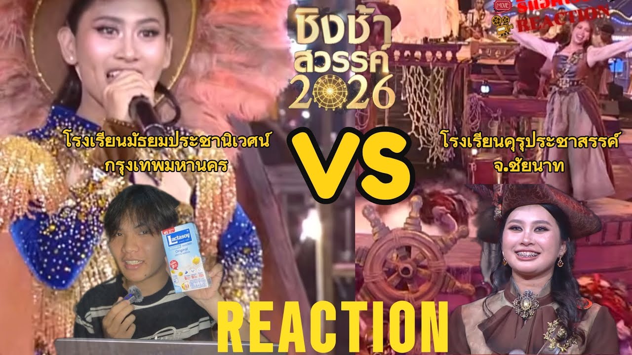 REACTION |ชิงช้าสวรรค์ 2026 โรงเรียนมัธยมประชานิเวศน์ VS โรงเรียนคุรุประชาสรรค์ | รีแอคโว้ยยยย